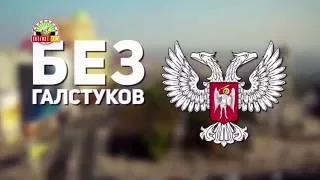 Программа 'Без галстуков'  Владимир Данилов и Борис Бешевли