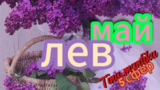 #лев♌. Прогноз ♌ на #май  2024 года. Расклад #5сфер.