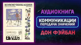 Дон Фейбан - Коммуникации: передача значений / #Аудиокнига, Общая Семантика, Мышление, Саморазвитие