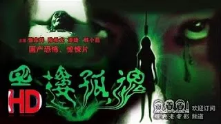 惊悚恐怖 【黑楼孤魂】 1989年 国产经典老电影 Chinese classical HD