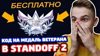 КОД НА ПЛАТИНОВОГО ВЕТЕРАНА В STANDOFF 2!