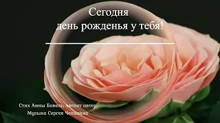 СЕГОДНЯ ДЕНЬ РОЖДЕНЬЯ У ТЕБЯ. Стих Анны Бовель, читает автор. Музыка Сергея Чекалина