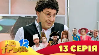 💥 На Трьох ⚡ - 12 сезон - 13 серія | 😎 Дизель Студіо | Гумор 2023 😁