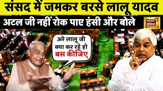 अचानक Viral हुए Lalu Prasad Yadav। Mamata हो गई चुप, Vajpayee नहीं रोक पाए हंसी| News18 India LIVE