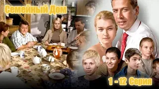 СЕМЕЙНЫЙ ДОМ  1 - 12  Серия Семейная мелодрама Сериал