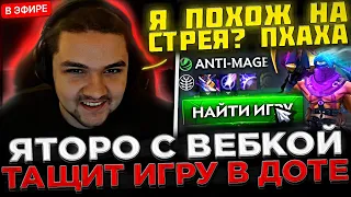 Яторо с ВЕБКОЙ в СОЛО тащит Игру на АНТИМАГЕ ! 😮🔥 Яторо показал СКИЛЛ на Стриме в Доте 2