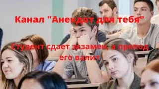 Анекдот про Студент, смотреть онлайн про студентов, смотреть онлайн про студентов