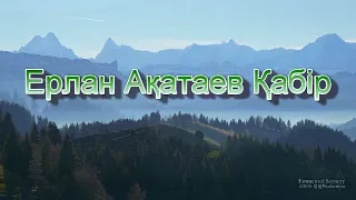 Ерлан Ақатаев Қабір