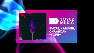 SWiPE Kabunin СилаВоли - Гори