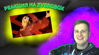 Дорога на Эльдорадо - RYTP 3 | РЕАКЦИЯ на Zverobox