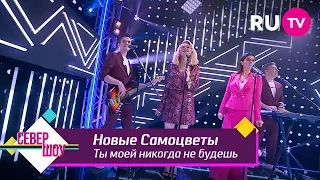 Новые Самоцветы - Ты моей никогда не будешь