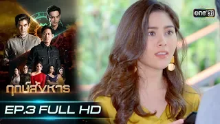 ฤกษ์สังหาร | EP.3 (FULL HD) | 2 ก.ย. 62 | one31