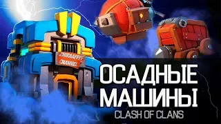 ОСАДНЫЕ МАШИНЫ! БОЕВОЙ ДИРИЖАБЛЬ И ТАРАН 12 ТХ  Clash of Clans