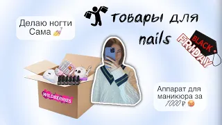 распаковка с Wildberries 💅🎀| товары для маникюра/ находки для начинающего/ делаю сама себе маникюр