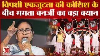 India News: विपक्षी एकजुटता को TMC प्रमुख Mamata Banerjee का बड़ा बयान | Lok Sabha Election 2024