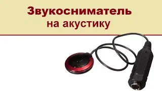 Звукосниматель для акустики с AliExpress