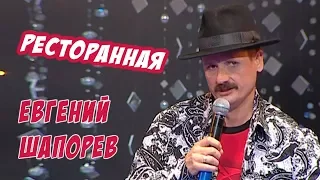 Евгений Шапорев - Ресторанная (Видео)