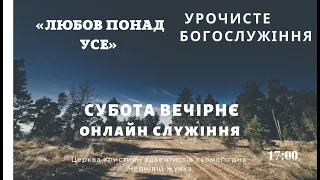 "Субота вечірнє LIVE". Молодіжне служіння/Любов понад усе/20.05.2023"