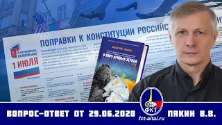 Валерий Пякин. Вопрос-Ответ от 29 июня 2020 г.