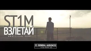 ST1M - Взлетай (Unofficial clip 2018)