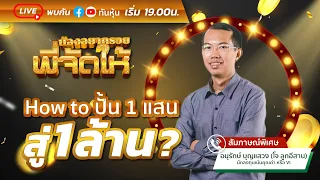 [LIVE 🔴] How to .. ปั้น 1 แสน สู่ 1 ล้าน ?