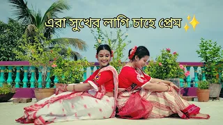 Era Sukher Lagi Chahe Prem|| Rabindra Nritya ||Banik Ankita