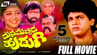 Mana Mecchida Hudugi -- ಮನ ಮೆಚ್ಚಿದ ಹುಡುಗಿ | Kannada Full Movie| Shivaraj Kumar, Sudharani, Sundar