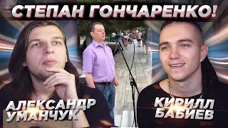 Реакция ПРОФ. ВОКАЛИСТОВ на СТЕПАНА ГОНЧАРЕНКО | Александр УМАНЧУК и Кирилл БАБИЕВ!