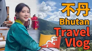全球最神秘幸福的國度不丹，真的幸福嗎？｜不丹旅遊日記Part 1｜我跟不丹前總理聊天了！丨Shiyin 十音