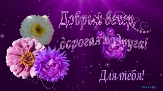 #Красиваяоткрытка#Длятебя Доброго вечера, подруга!