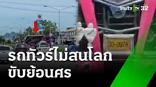 ด่ายับ! รถทัวร์ไม่สนโลก ขับย้อนศร | 5 มิ.ย. 67 | ข่าวเที่ยงไทยรัฐ