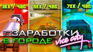 ТОПОВЫЕ *СПОСОБЫ ЗАРАБОТКА* в ГОРОДЕ *VICE CITY* - ЭТО ИМБА!  ЛУЧШИЕ ЗАРАБОТКИ в *ОБНОВЛЕНИИ* (samp)