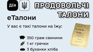 Продовольчі талони - кому даватимуть, яка сума грн., що включатимуть. Талони на їду.