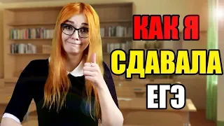 КАК Я СДАВАЛА ЕГЭ [СКЕТЧ]