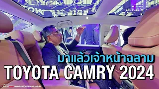 พาชม TOYOTA CAMRY 2024 ไมเนอร์เขนจ์ !!เจ้าหน้าฉลาม หน้าตาวัยรุ่น ภายในได้ แบบนี้ Accord มีเหนื่อยแน่