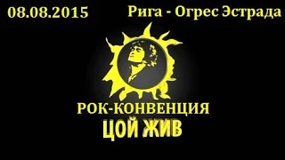 ЦОЙ ЖИВ -ФЕСТИВАЛЬ В РИГЕ ОГРЕС ЭСТРАДА 08.08.2015 court métrage