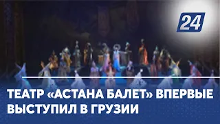 Театр «Астана Балет» впервые выступил в Грузии