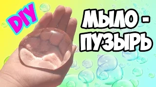 DIY | МЫЛО - ПУЗЫРЬ.. КАК СДЕЛАТЬ ЕГО ДОМА?