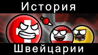 COUNTRYBALLS - История Швейцарии