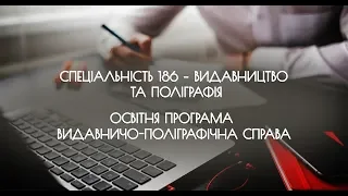 Спеціальність 186 -  Освітня програма Видавнично-поліграфічна справа