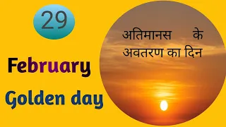 29 February#Golden day, manifestation of supramental#अतिमानस का अवतरण,