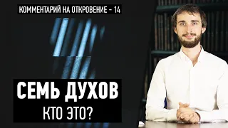 Семь духов в книге Откровение – Кто это? (Откр. 1:4)