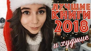 ИТОГИ 2018: лучшие и худшие книги