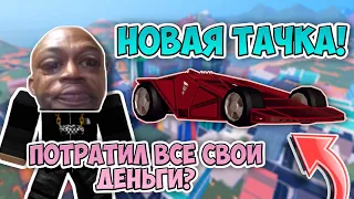 НОВАЯ ТАЧКА В ROBLOX JAILBREAK | ОБАНКРОТИЛСЯ 😫