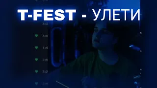 T-FEST - УЛЕТИ [Dankar Cover] #данкар