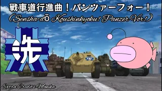 戦車道行進曲！パンツァーフォー！(Senshadou Koushinkyoku Panzer Vor!) - Girls und Panzer song[Vocal]