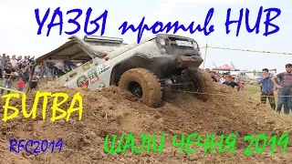 Битва НИВЫ против УАЗОВ. Финальный этап соревнований RFC Кавказ 2019 в Шали ЧЕЧНЯ