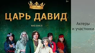 Мюзикл «Царь Давид» | Актеры и участники