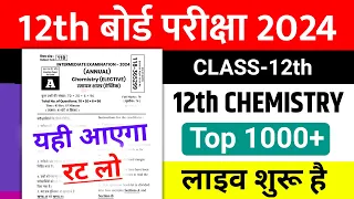12th Chemistry Most VVI Objective Question 2024 | Chemistry Top 70 Objective Subjective 2024- रट लो