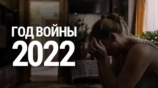 Год войны. 2022